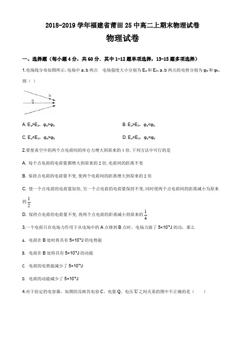 2018-2019学年福建省莆田25中高二上期末物理试卷(5页)