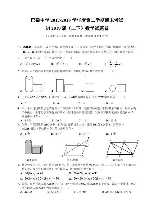 重庆巴蜀中学 2017-2018学年 八年级下 期末测试卷