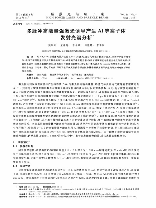 多脉冲高能量强激光诱导产生Al等离子体发射光谱分析