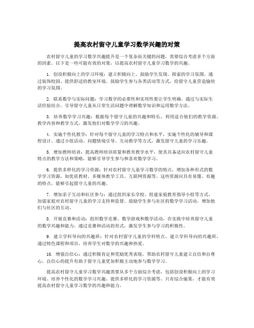 提高农村留守儿童学习数学兴趣的对策