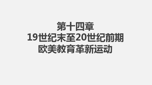 14 第十四章19世纪末至20世纪前期欧美教育革新运动