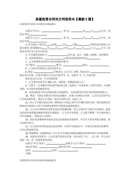 房屋租赁合同双方同租范本【最新5篇】