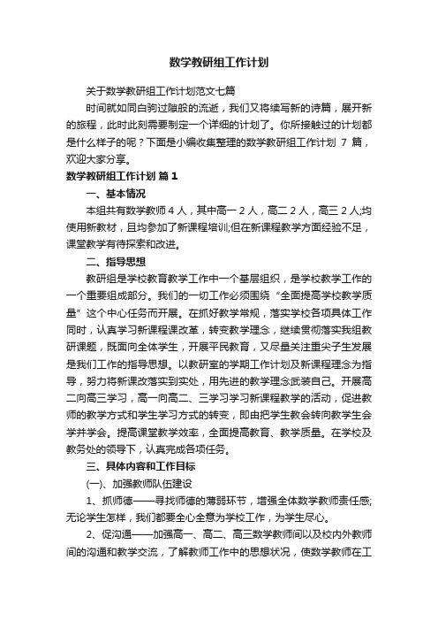 关于数学教研组工作计划范文七篇