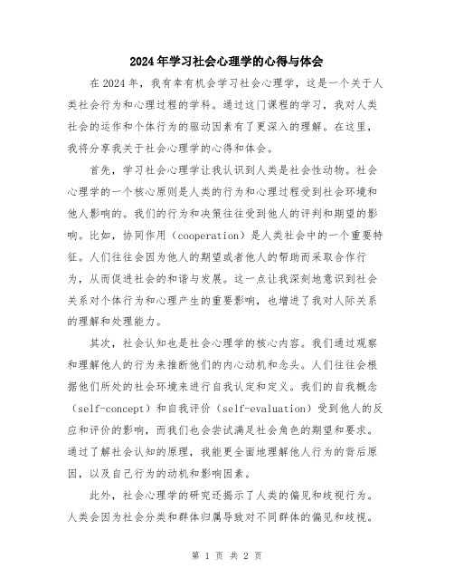 2024年学习社会心理学的心得与体会