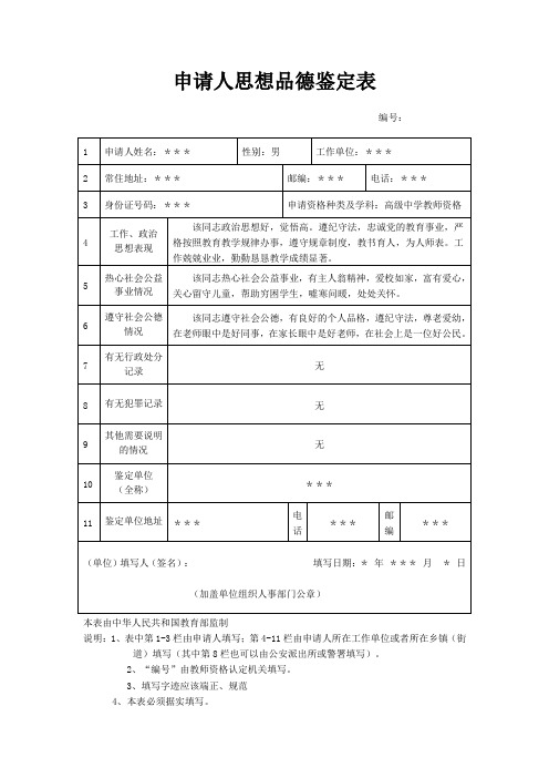 教师资格证申请人思想品德鉴定表