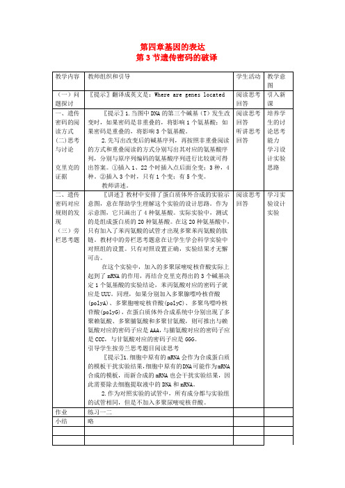 (名师课堂)高中生物 第4章第3节 遗传密码的破译教案2 新人教版必修2