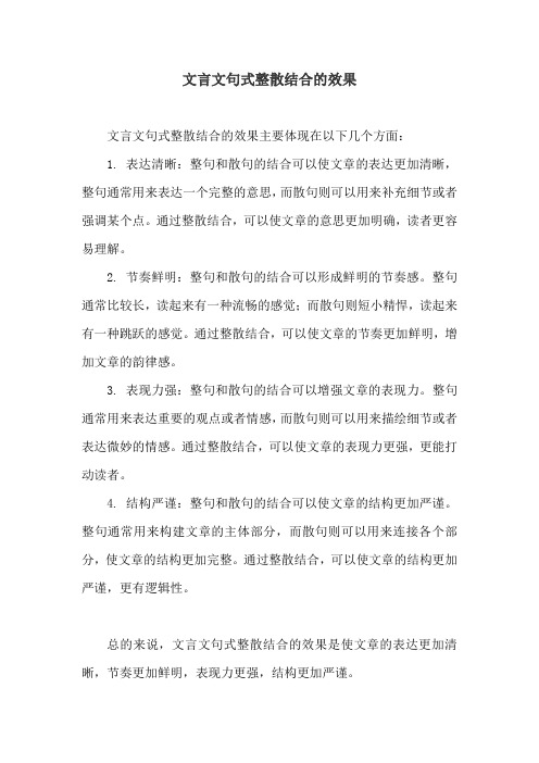 文言文句式整散结合的效果