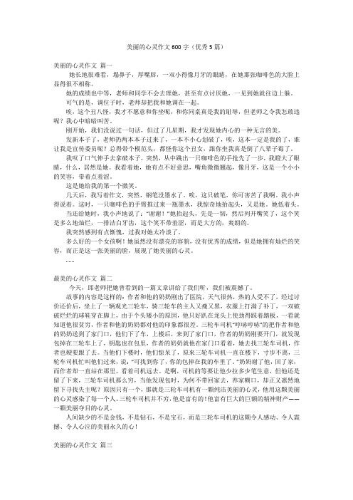 2023年最新-美丽的心灵作文600字(优秀5篇)