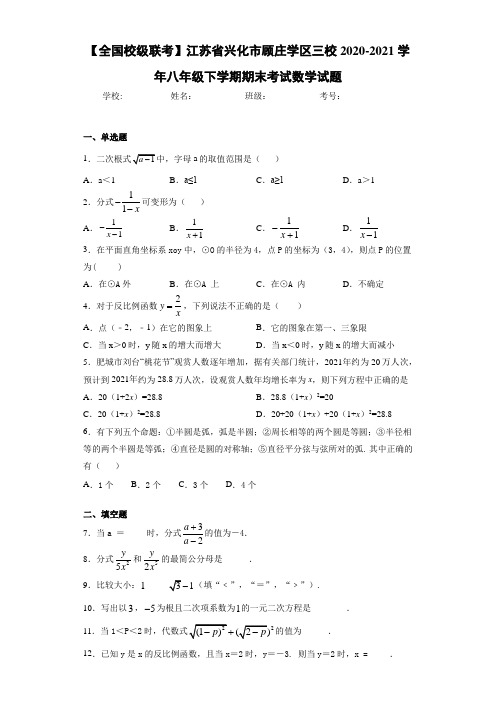 【全国校级联考】江苏省兴化市顾庄学区三校2020-2021学年八年级下学期期末考试数学试题