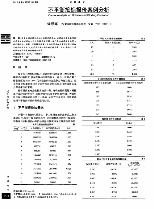 不平衡投标报价案例分析