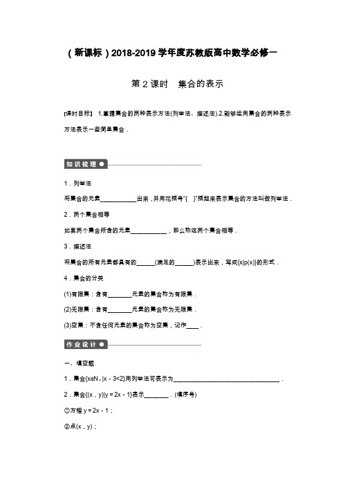 2019—2020年苏教版高中数学必修一《集合的表示》课时练习及解析.docx