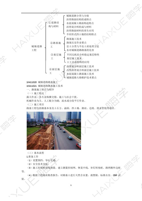 一级建造师市政公用工程管理与实务精讲通关城镇道路路基施工