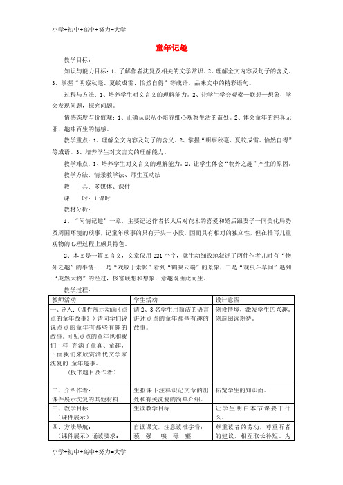 配套K12七年级语文上册 第二单元 8 童稚记趣教案 冀教版