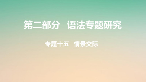 课标版云南省2018年中考英语总复习第二部分语法专题研究专题十五情景交际课件