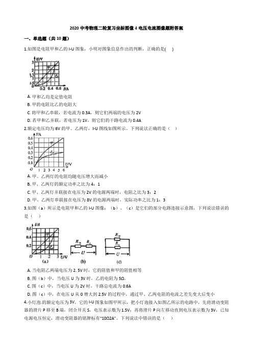 2020中考物理二轮复习坐标图像4电压电流图像题附答案