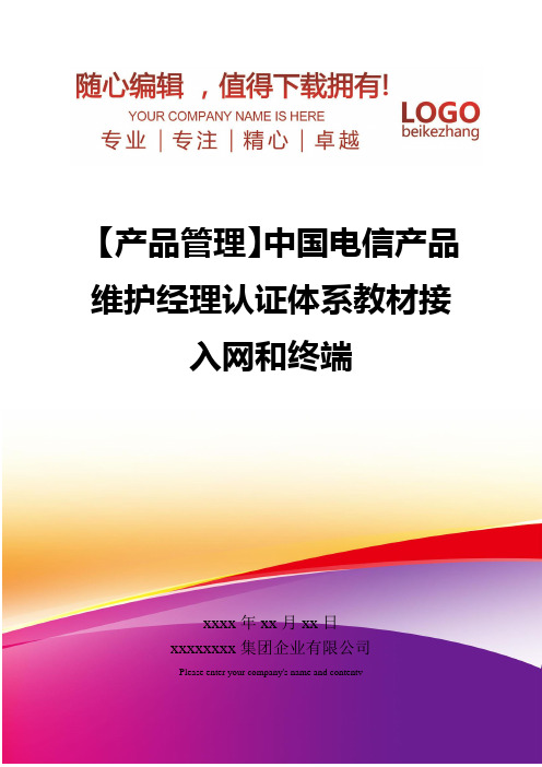 精编【产品管理】中国电信产品维护经理认证体系教材接入网和终端