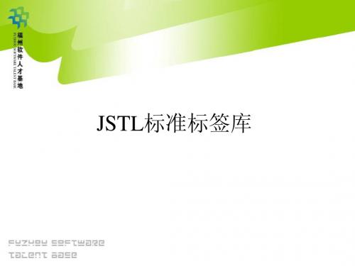 JAVA多媒体05_JSTL标准标签库