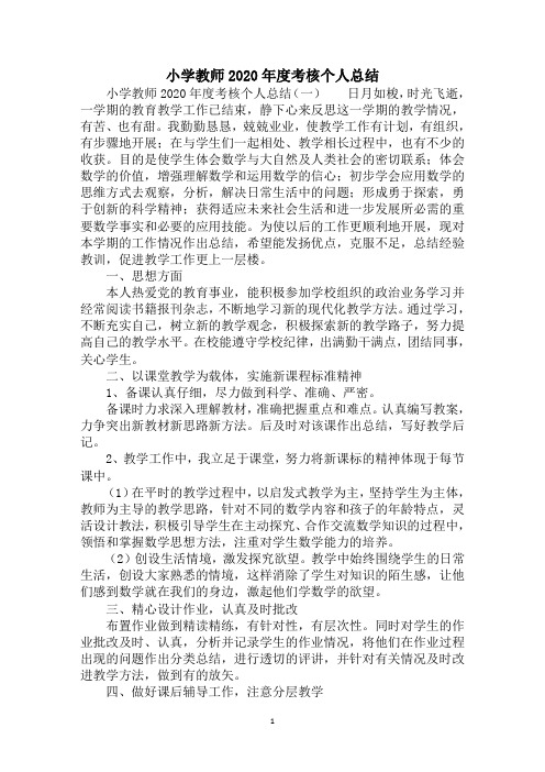 2020年小学教师度考核个人总结