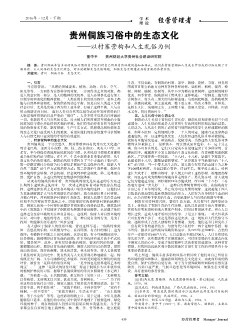 贵州侗族习俗中的生态文化——以村寨营构和人生礼俗为例