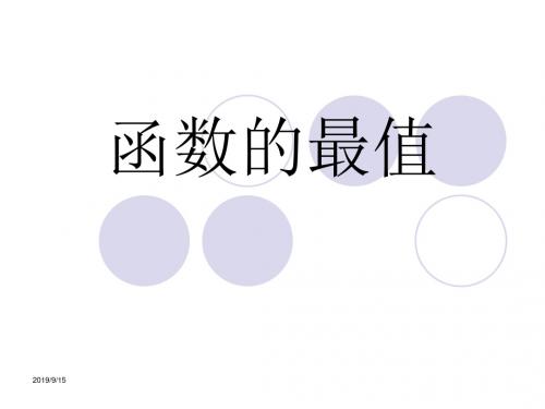 高中数学课件归纳必修1第一章集合与函数概念函数的最大(小)值2