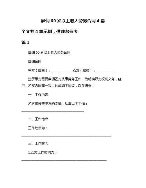 雇佣60岁以上老人劳务合同4篇