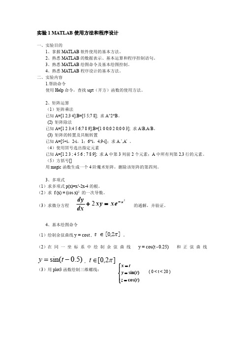 实验1 MATLAB使用方法和程序设计