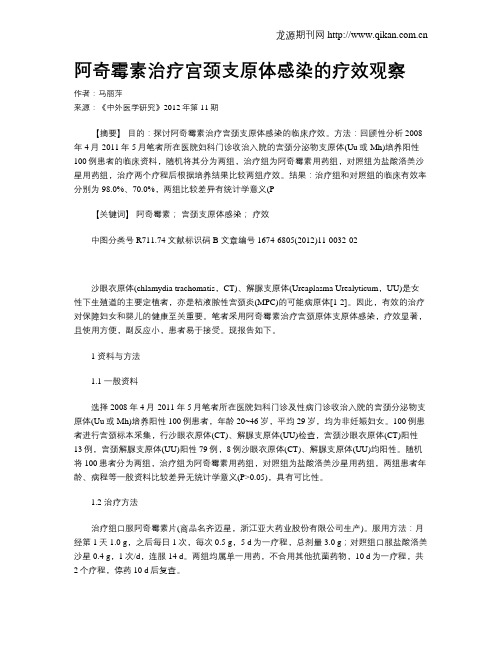 阿奇霉素治疗宫颈支原体感染的疗效观察