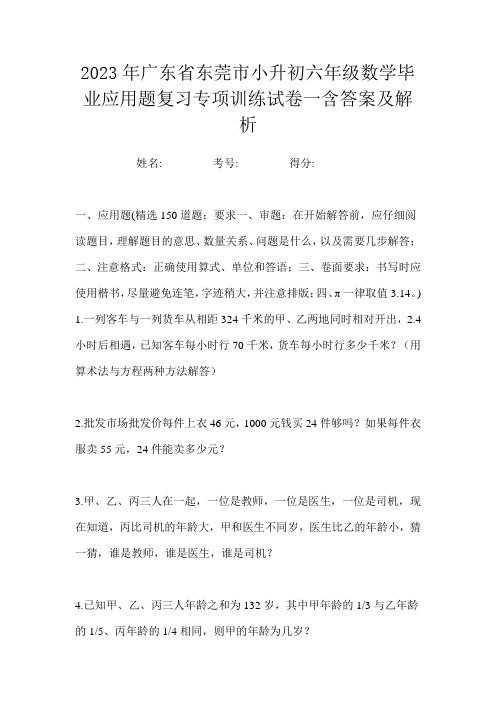 2023年广东省东莞市小升初六年级数学毕业应用题复习专项训练试卷一含答案及解析