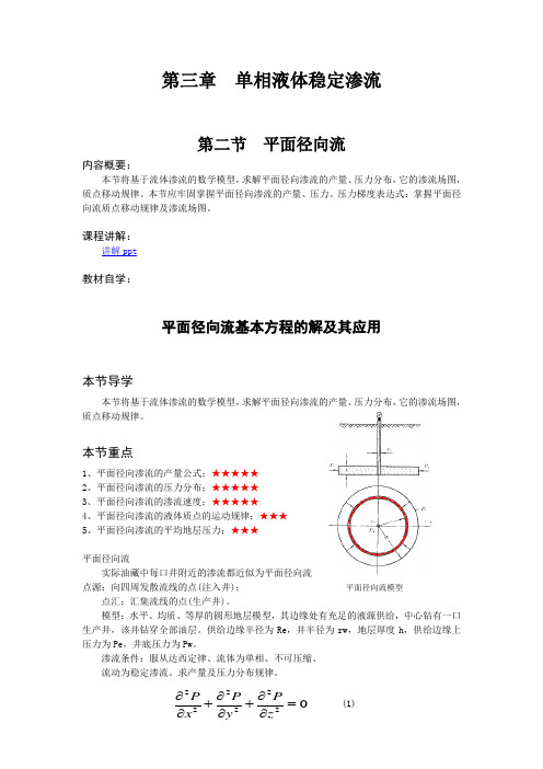 单相液体稳定渗流