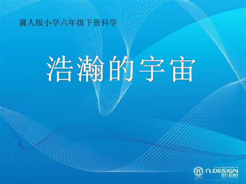 冀人版六年级科学下册《宇宙与航天技术  13 浩瀚的宇宙》课件_1