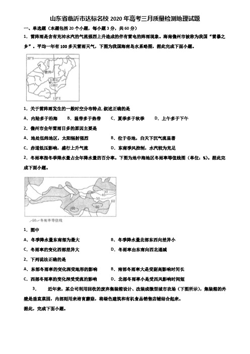 山东省临沂市达标名校2020年高考三月质量检测地理试题含解析