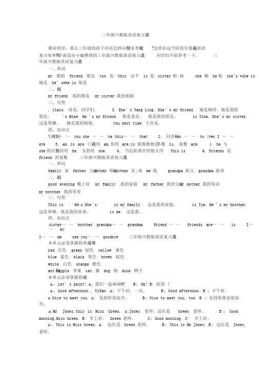 三年级川教版英语复习重点