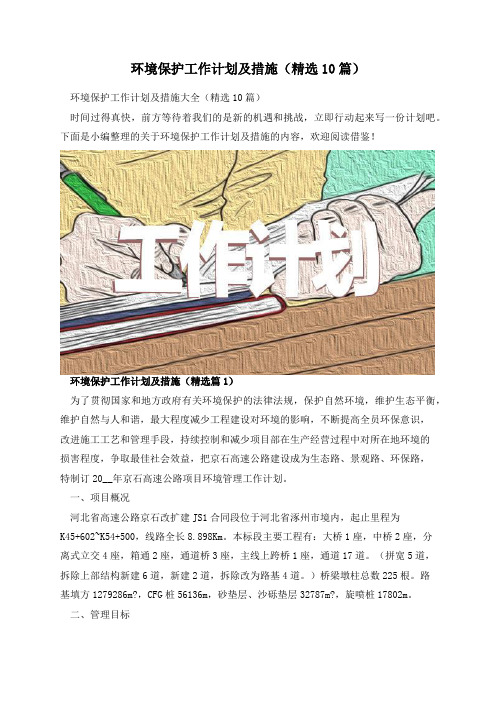 环境保护工作计划及措施(精选10篇)