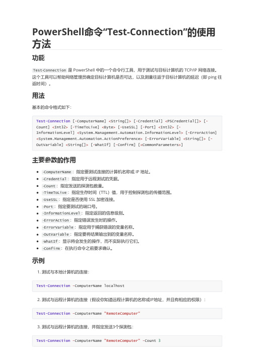 PowerShell命令“Test-Connection”的使用方法