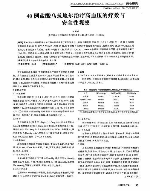 40例盐酸乌拉地尔治疗高血压的疗效与安全性观察