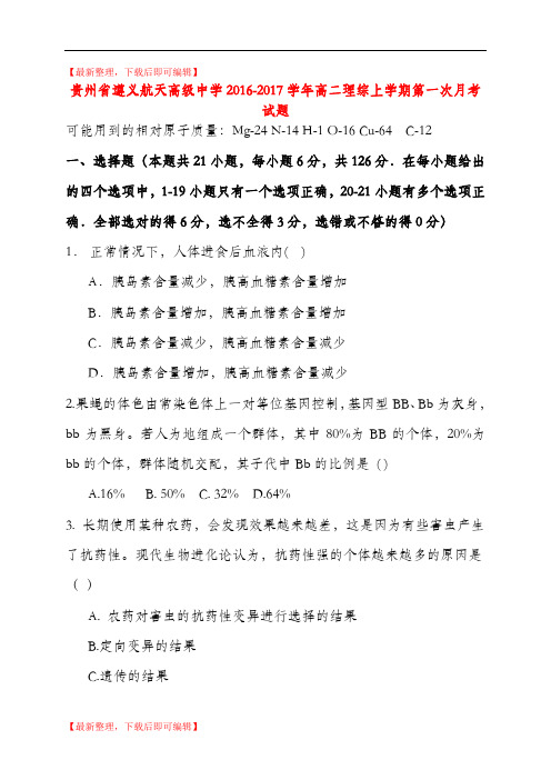 高二理综上学期第一次月考试题1(精品资料).doc