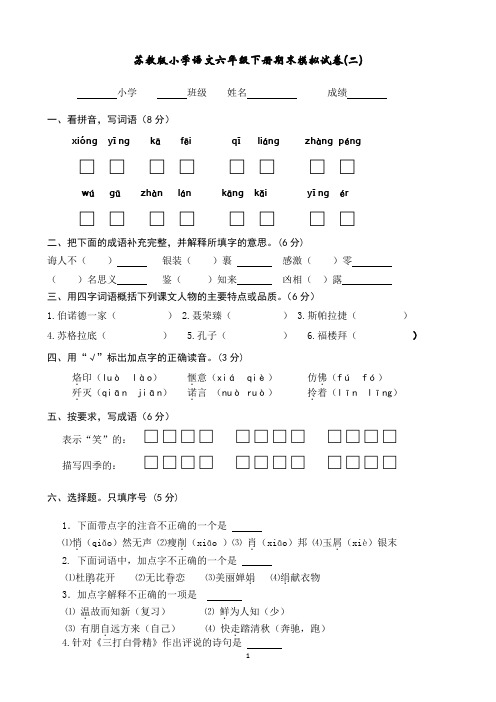 苏教版六年级语文下册期末试卷模拟试题和答案 A4纸