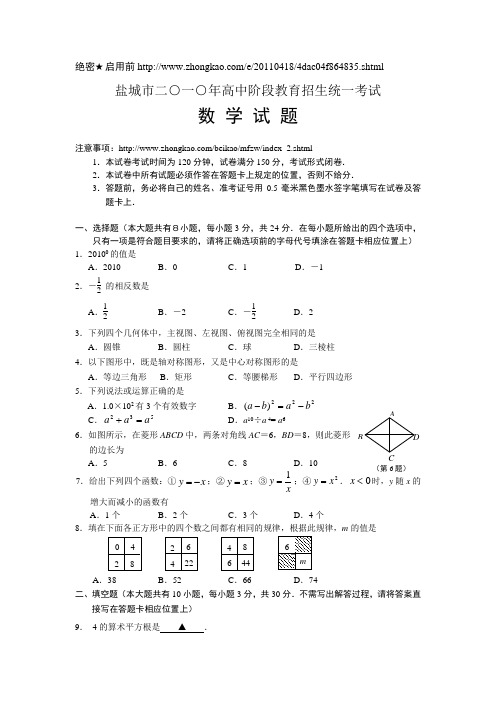 2010年江苏省盐城市中考数学试题及答案(word版)