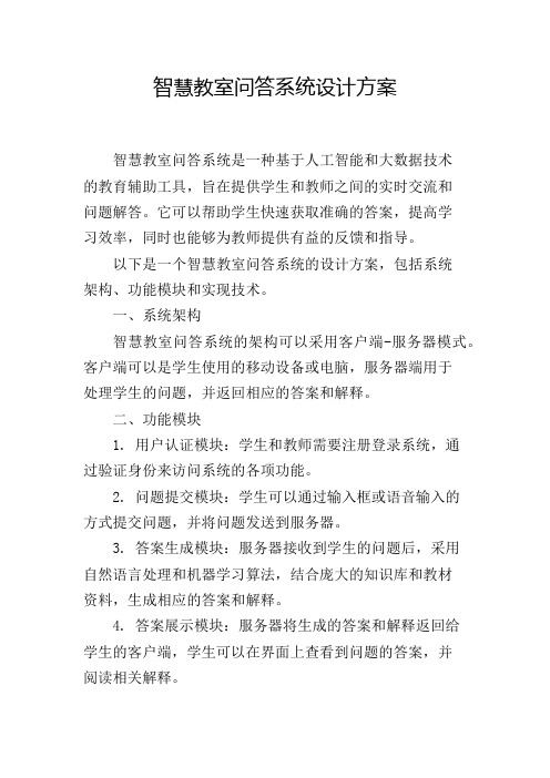 智慧教室问答系统设计方案