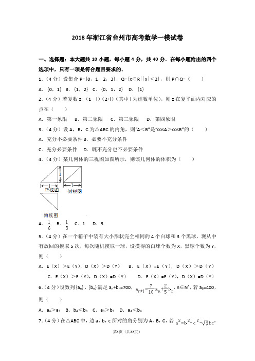 2018年浙江省台州市高考数学一模试卷