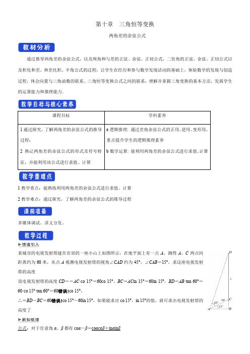 〖2021年整理〗《1.1 两角差的余弦公式 》优秀教案