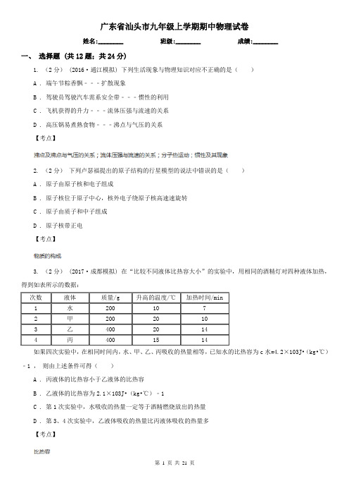 广东省汕头市九年级上学期期中物理试卷