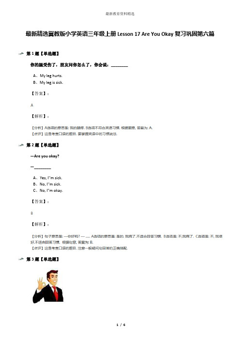 最新精选冀教版小学英语三年级上册Lesson 17 Are You Okay复习巩固第六篇