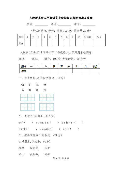 人教版小学二年级语文上学期期末检测试卷及答案.doc