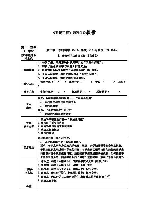 《系统工程》课程(48)教案