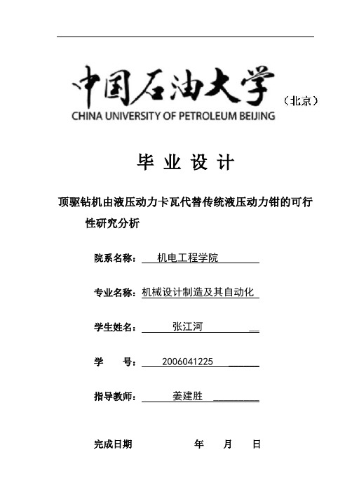 顶驱钻机由液压动力卡瓦代替传统液压动力钳的可行性研究分析