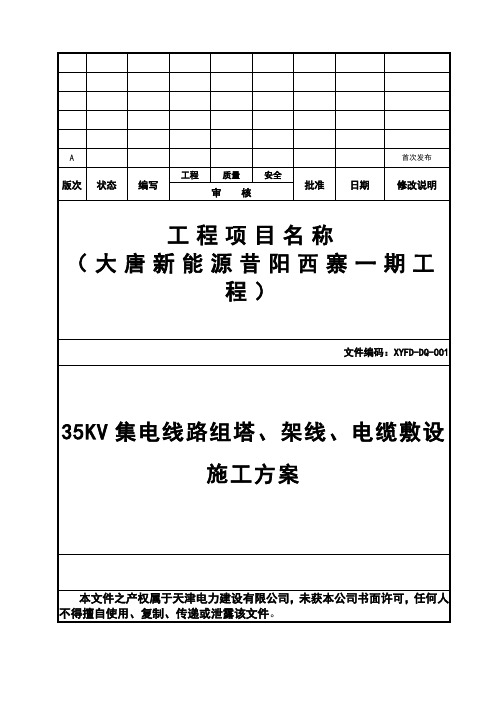 35KV集电线路组塔架线电缆敷设施工方案