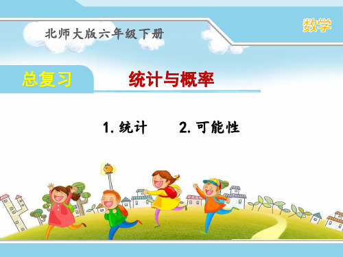 最新北师大版六年级下册数学总复习 统计与概率课件(共2课时)