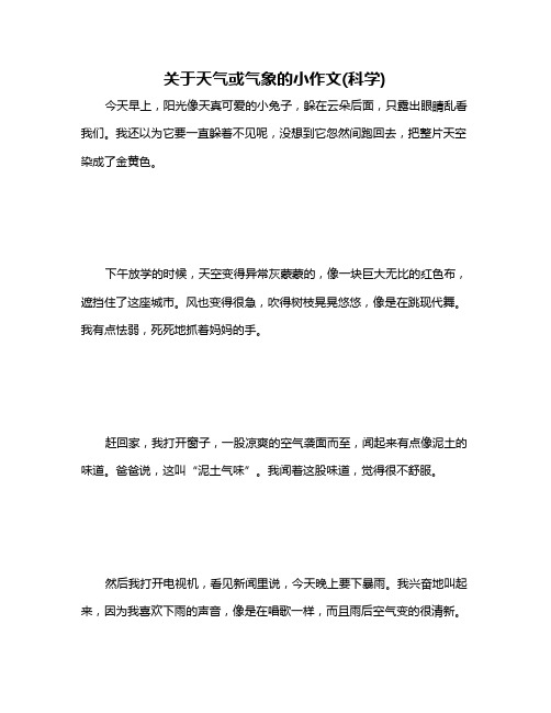 关于天气或气象的小作文(科学)