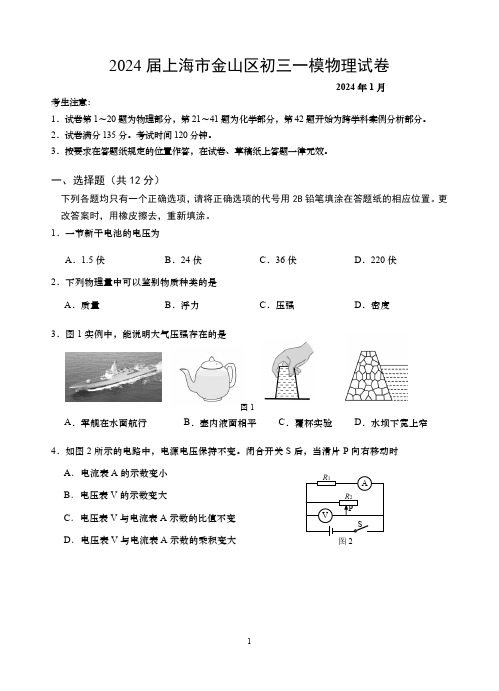 2024届上海市金山区初三一模物理试卷(含答案)